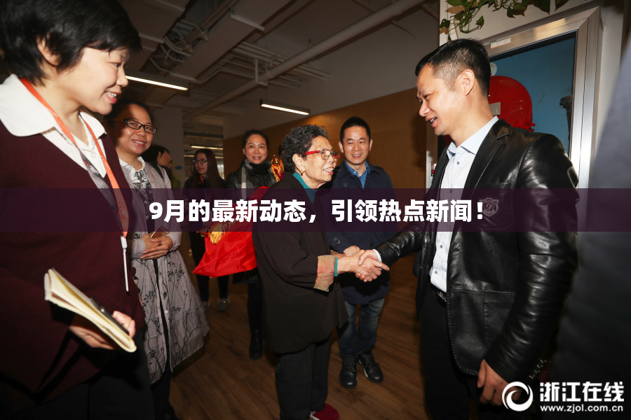 9月的最新动态，引领热点新闻！