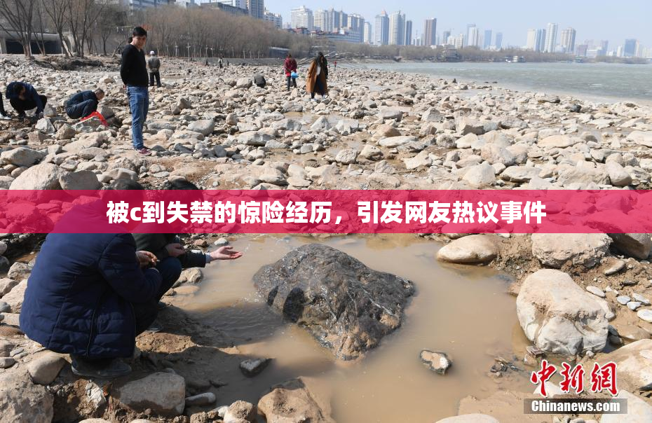 被c到失禁的惊险经历，引发网友热议事件