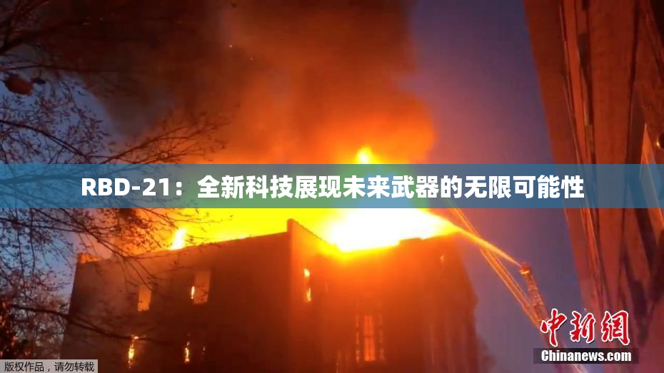 RBD-21：全新科技展现未来武器的无限可能性