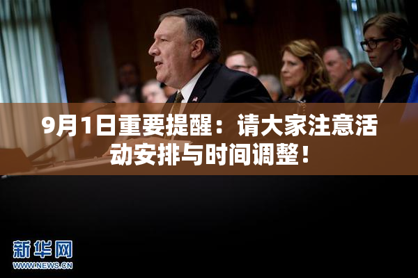 9月1日重要提醒：请大家注意活动安排与时间调整！
