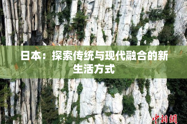 日本：探索传统与现代融合的新生活方式