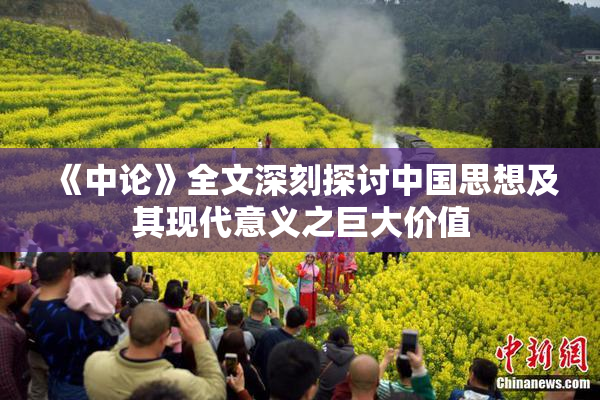 《中论》全文深刻探讨中国思想及其现代意义之巨大价值