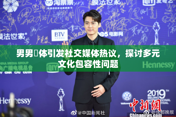 男男祼体引发社交媒体热议，探讨多元文化包容性问题