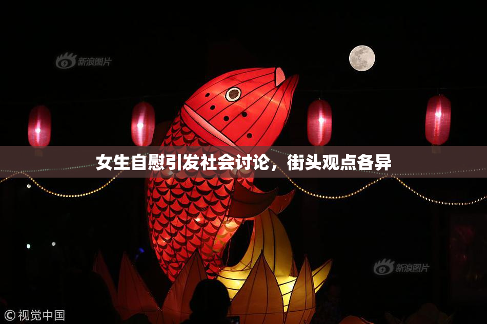 女生自慰引发社会讨论，街头观点各异