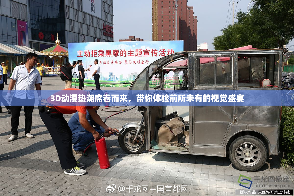 3D动漫热潮席卷而来，带你体验前所未有的视觉盛宴