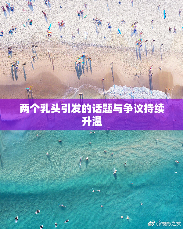 两个乳头引发的话题与争议持续升温