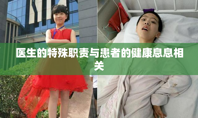 医生的特殊职责与患者的健康息息相关