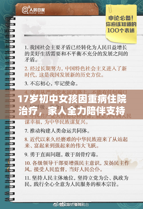 17岁初中女孩因重病住院治疗，家人全力陪伴支持