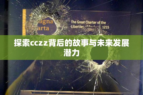 探索cczz背后的故事与未来发展潜力
