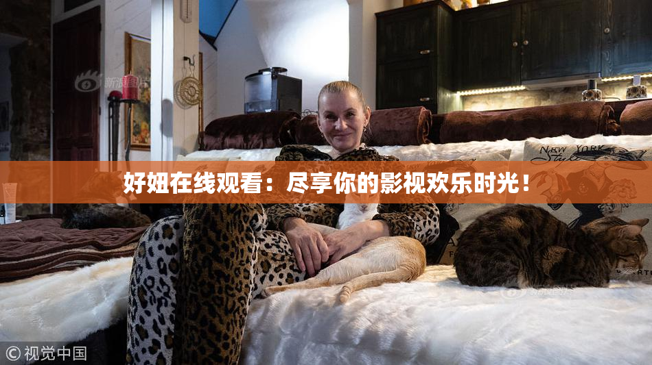 好妞在线观看：尽享你的影视欢乐时光！