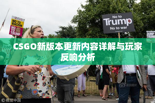 CSGO新版本更新内容详解与玩家反响分析