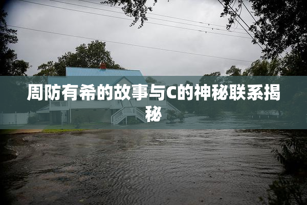 周防有希的故事与C的神秘联系揭秘