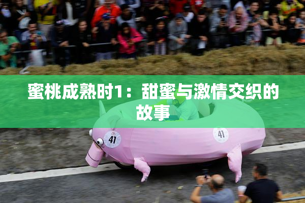 蜜桃成熟时1：甜蜜与激情交织的故事