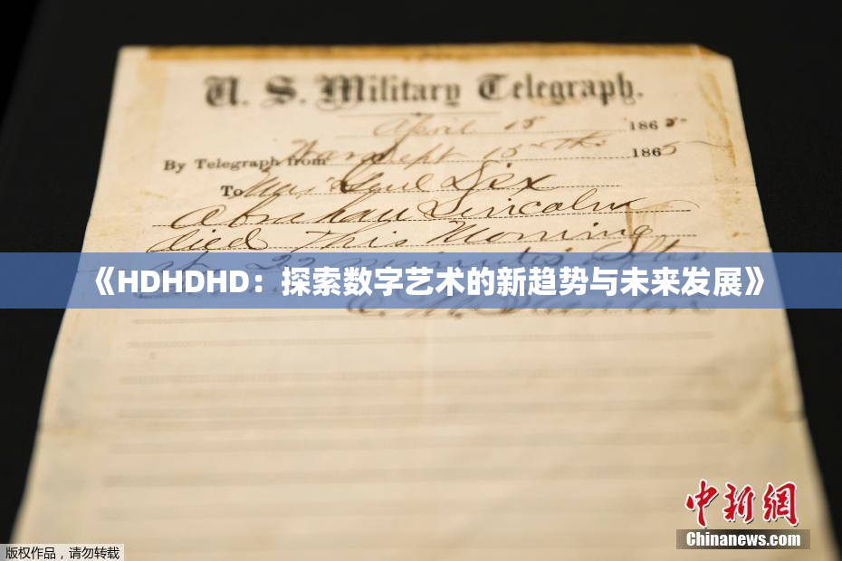 《HDHDHD：探索数字艺术的新趋势与未来发展》