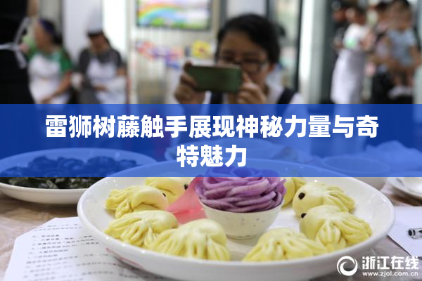 雷狮树藤触手展现神秘力量与奇特魅力