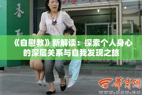 《自慰教》新解读：探索个人身心的深层关系与自我发现之旅