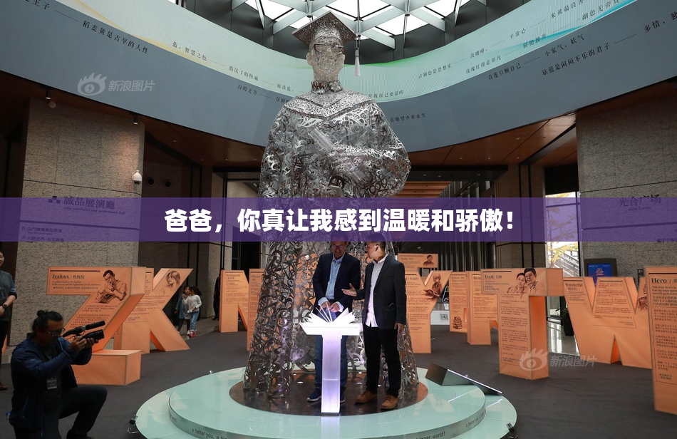 爸爸，你真让我感到温暖和骄傲！