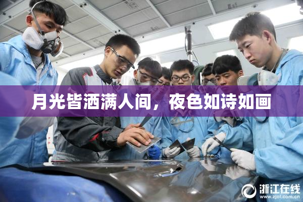 月光皆洒满人间，夜色如诗如画