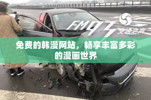 免费的韩漫网站，畅享丰富多彩的漫画世界