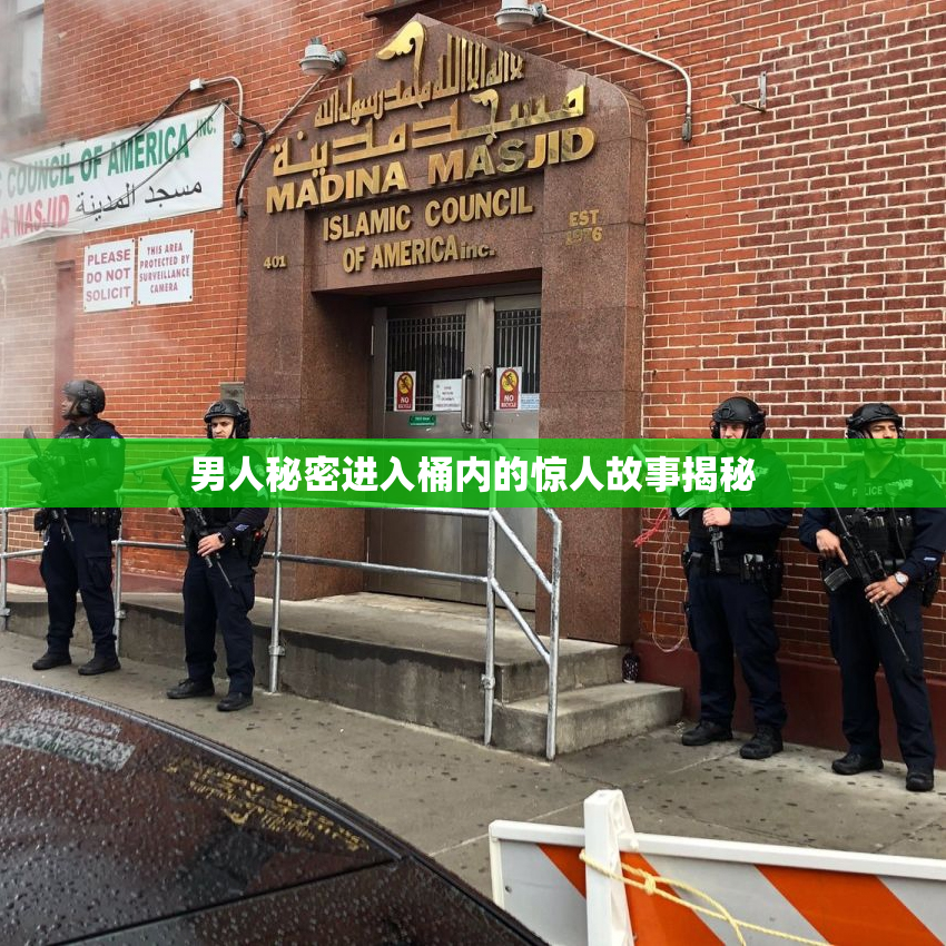 男人秘密进入桶内的惊人故事揭秘