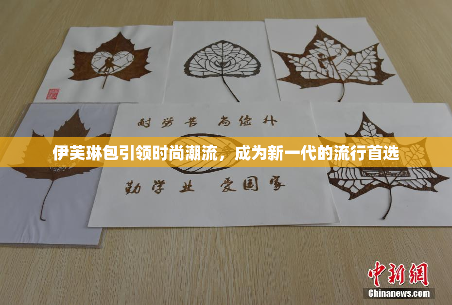 伊芙琳包引领时尚潮流，成为新一代的流行首选