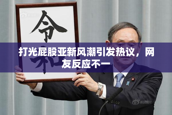 打光屁股亚新风潮引发热议，网友反应不一