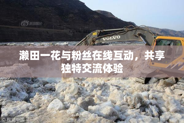 濑田一花与粉丝在线互动，共享独特交流体验