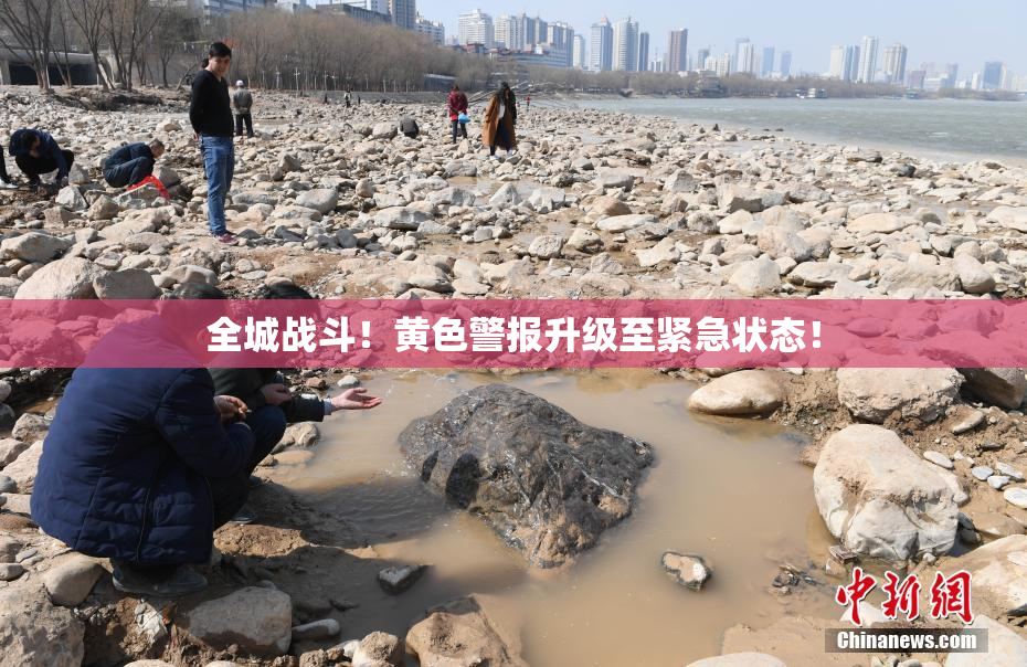 全城战斗！黄色警报升级至紧急状态！