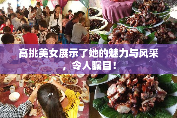 高挑美女展示了她的魅力与风采，令人瞩目！