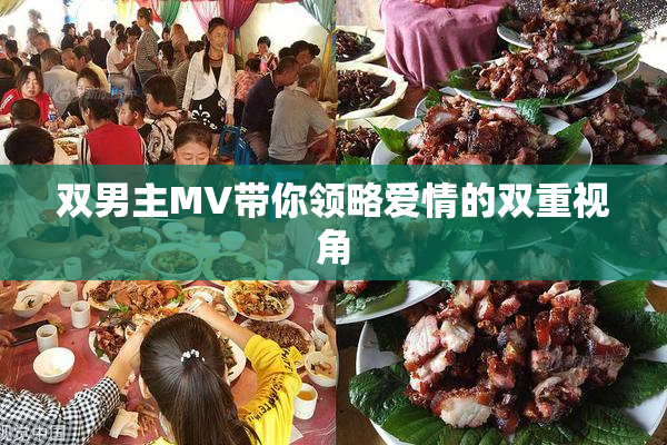 双男主MV带你领略爱情的双重视角