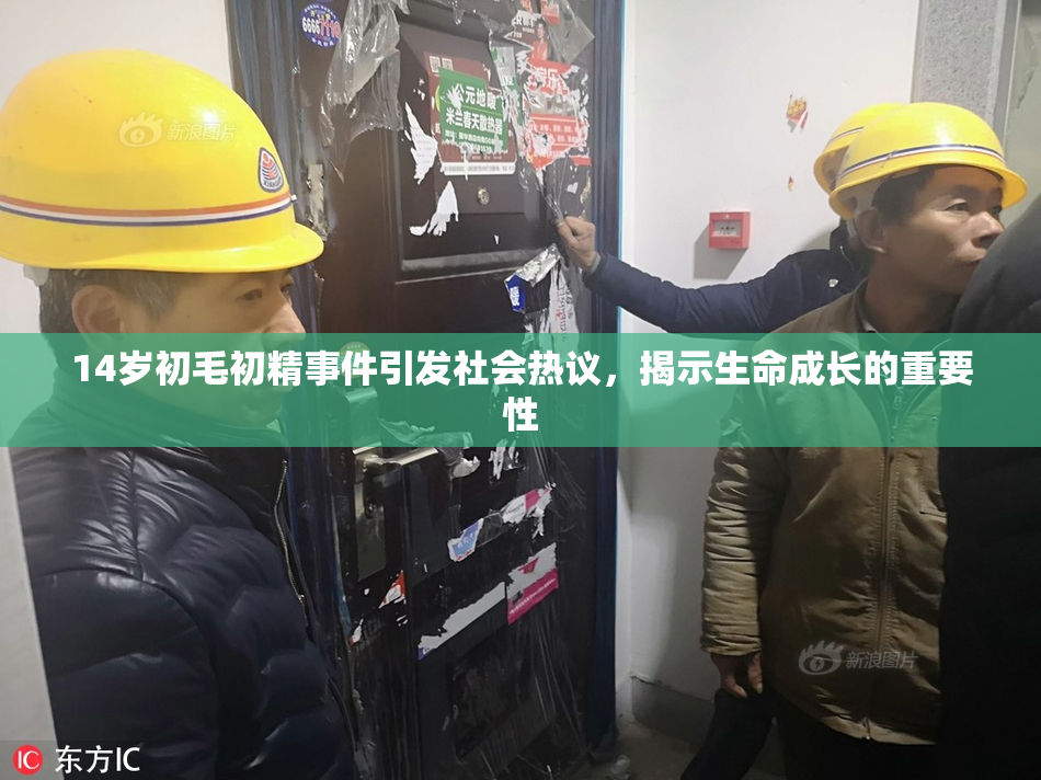 14岁初毛初精事件引发社会热议，揭示生命成长的重要性