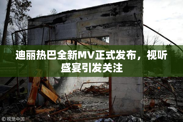 迪丽热巴全新MV正式发布，视听盛宴引发关注