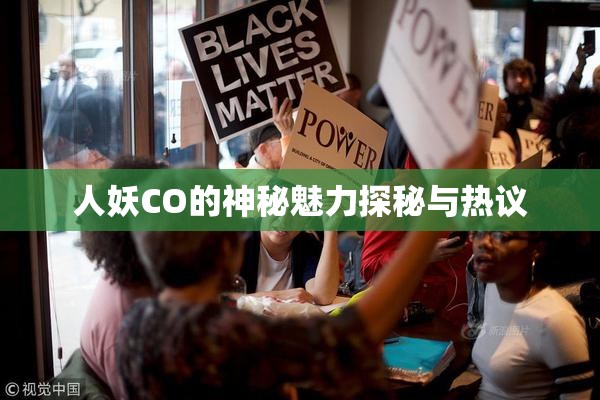 人妖CO的神秘魅力探秘与热议