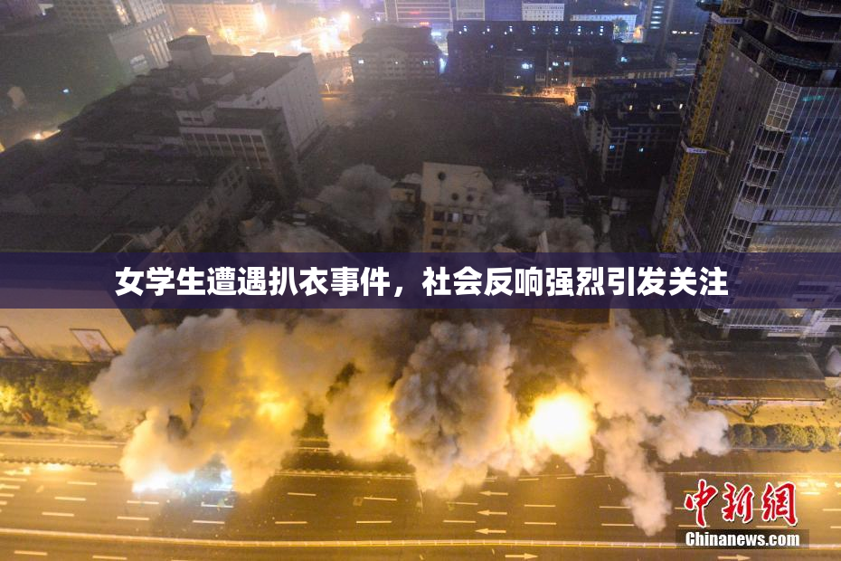 女学生遭遇扒衣事件，社会反响强烈引发关注