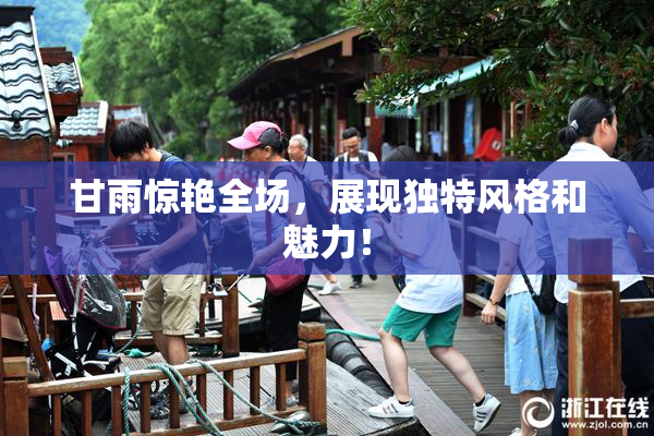 甘雨惊艳全场，展现独特风格和魅力！