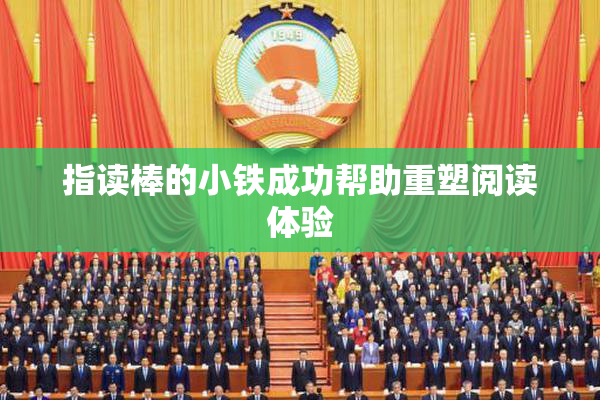 指读棒的小铁成功帮助重塑阅读体验