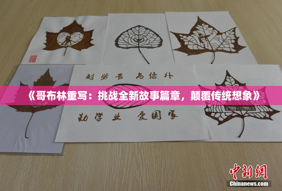 《哥布林重写：挑战全新故事篇章，颠覆传统想象》