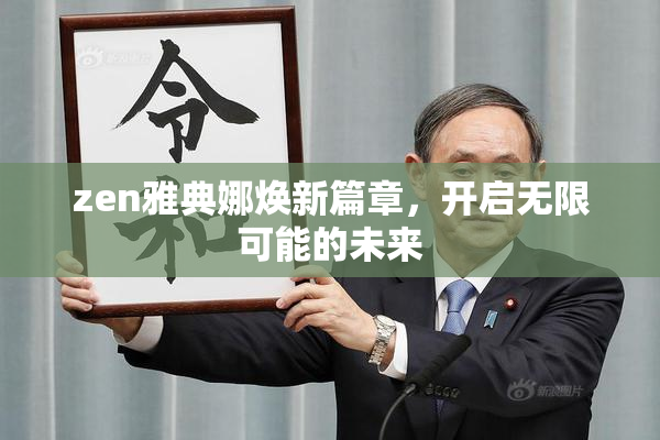 zen雅典娜焕新篇章，开启无限可能的未来
