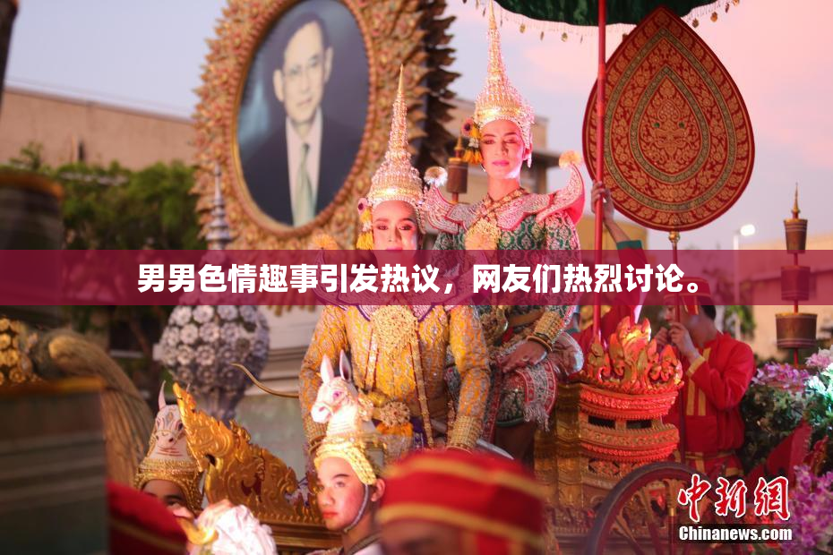 男男色情趣事引发热议，网友们热烈讨论。