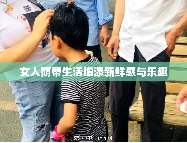 女人荫蒂生活增添新鲜感与乐趣