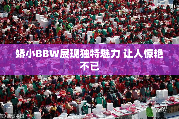 娇小BBW展现独特魅力 让人惊艳不已