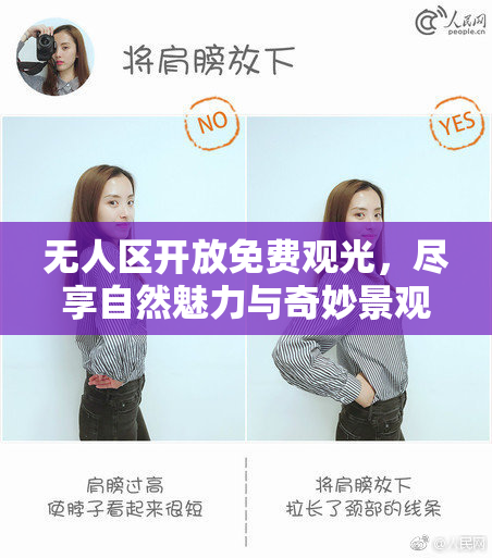 无人区开放免费观光，尽享自然魅力与奇妙景观