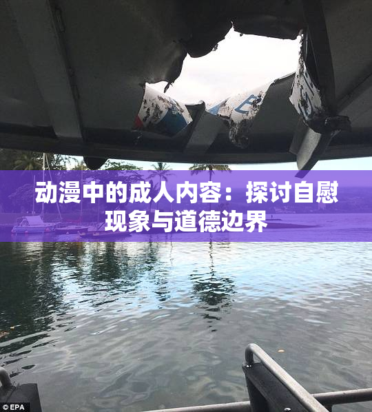 动漫中的成人内容：探讨自慰现象与道德边界