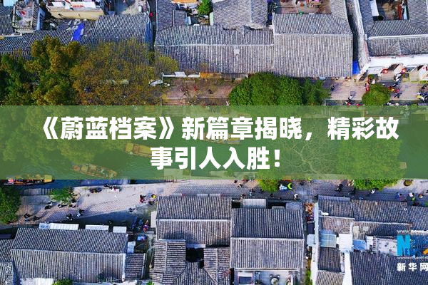 《蔚蓝档案》新篇章揭晓，精彩故事引人入胜！