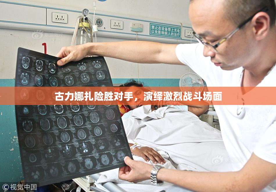 古力娜扎险胜对手，演绎激烈战斗场面