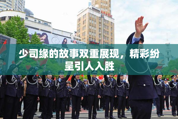 少司缘的故事双重展现，精彩纷呈引人入胜