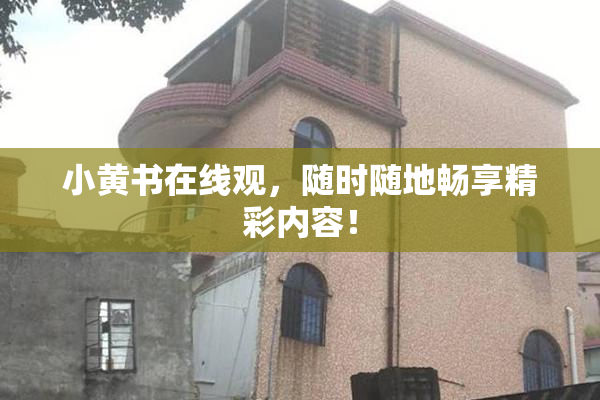小黄书在线观，随时随地畅享精彩内容！