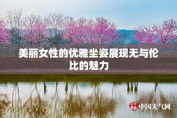 美丽女性的优雅坐姿展现无与伦比的魅力