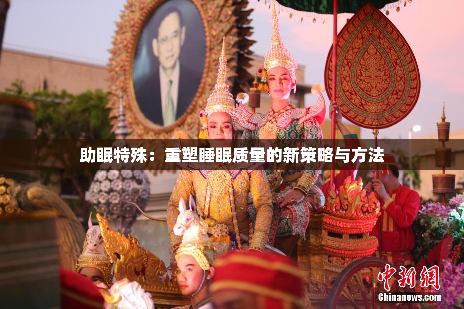 助眠特殊：重塑睡眠质量的新策略与方法