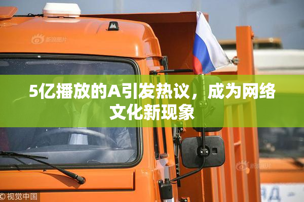 5亿播放的A引发热议，成为网络文化新现象